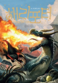 해리 포터와 불의 잔 1 (반양장) - 신개정판 